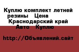 Куплю комплект летней резины › Цена ­ 5 000 - Краснодарский край Авто » Куплю   